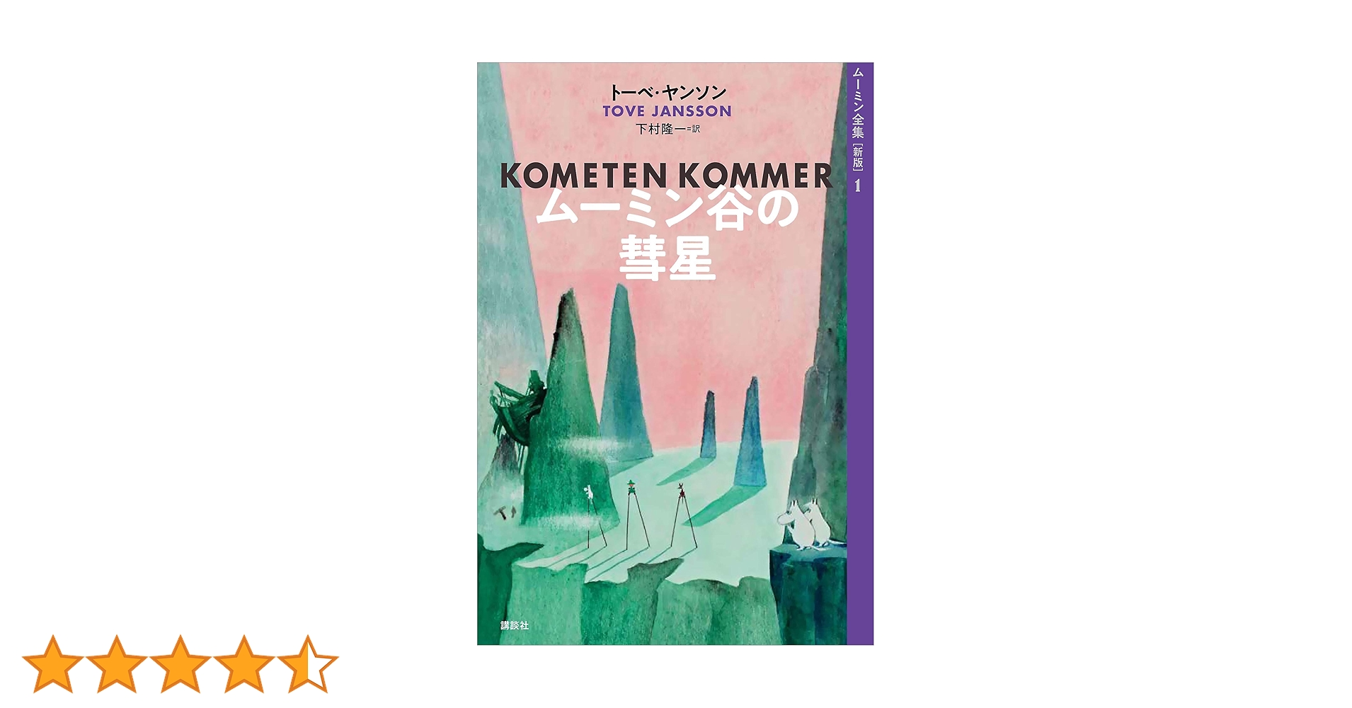 ★\"ムーミン全集[新版] 全9巻セット\"&\"少女ソフィアの夏\"の10冊セット！ ☆